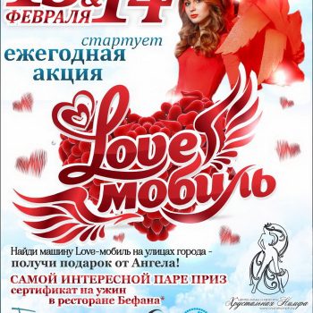 Акция ко Дню всех влюбленных -Love мобиль- 22