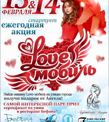 Акция ко Дню всех влюбленных -Love мобиль- 22