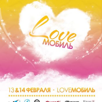 Акция ко Дню всех влюбленных -Love мобиль- 28