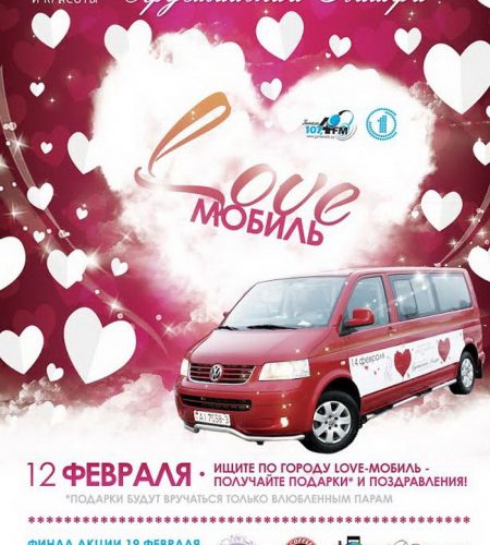Акция ко Дню всех влюбленных -Love мобиль- 29