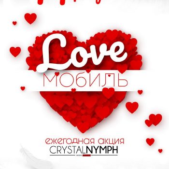 Акция ко Дню всех влюбленных -Love мобиль- 32