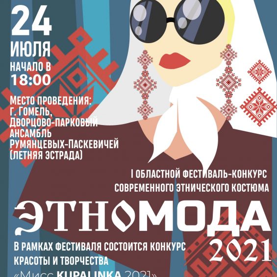 I областной конкурс современного этнического костюма «ЭТНОМОДА-2021»