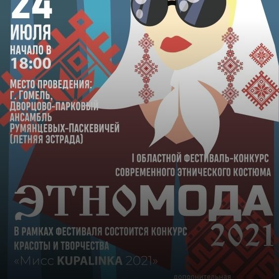 I областной конкурс современного этнического костюма «Этномода-2021»