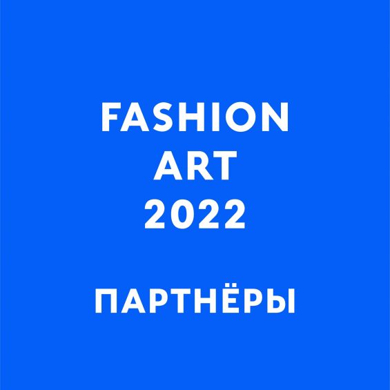 Fashion Art 2022. Партнёры.