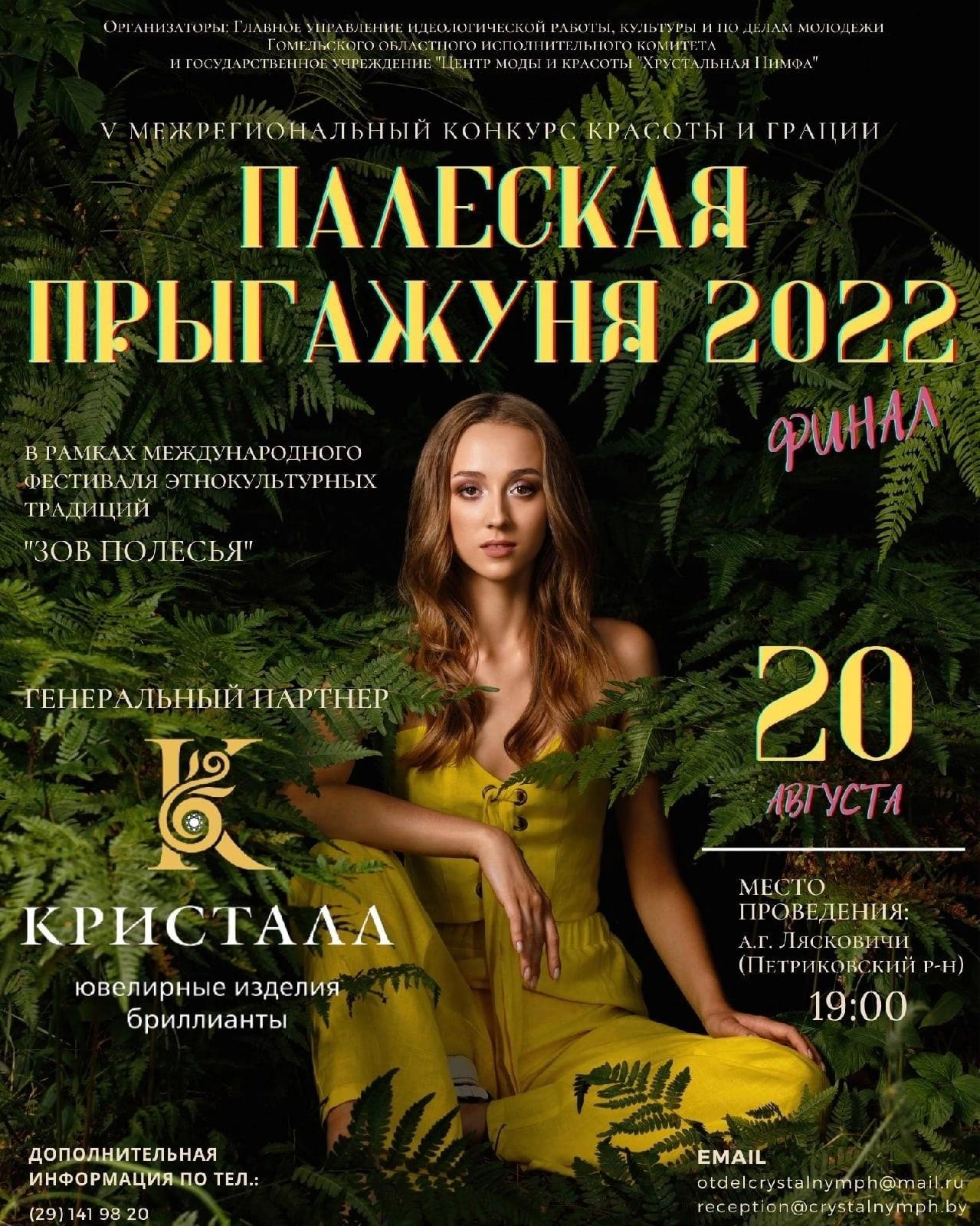 Палеская Прыгажуня -2022